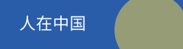 人在中國