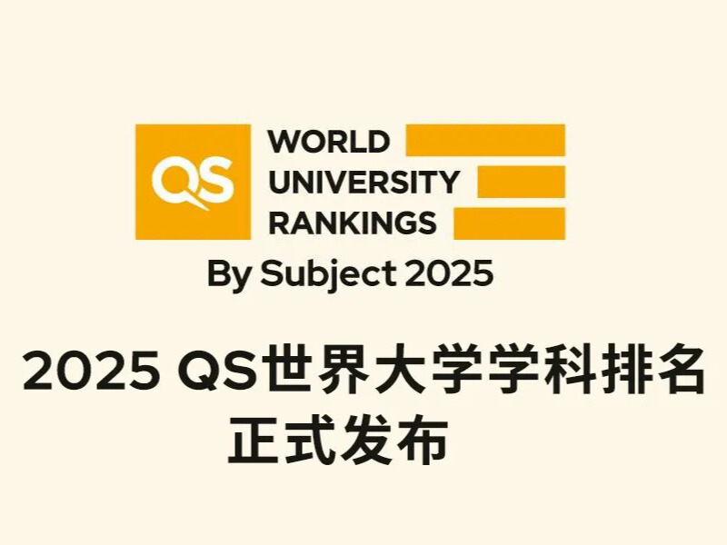 2025QS世界大學學科排名