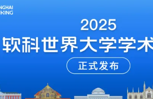 2025年軟科世界大學學術排名