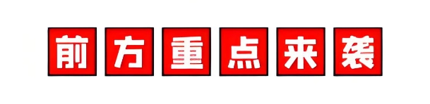 重點來襲圖片 重點來襲圖片